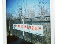 -秦皇岛野生动物园