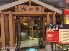 门面-九田家黑牛烤肉料理(太阳宫广场店)