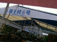 -清水湾3号(东方小周海鲜店)