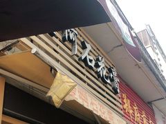 门面-爱啊石花膏