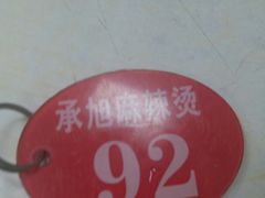 -承旭麻辣烫(马家堡东路店)