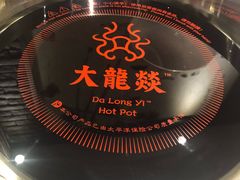 -大龙燚火锅