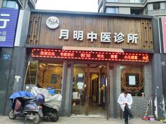 -手功夫·月明中医诊所·正骨推拿艾灸