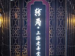 -转角·老弄堂上海菜(长寿路店)