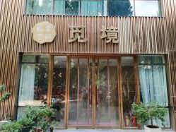 点击看大图 -觅境SPA·私享空间