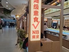 -素满香·食养自助(建邺万达店)