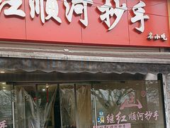 -继红顺河抄手名小吃