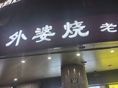 -外婆烧.老杭帮菜(庆春店)