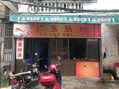 门面-广东肠粉·老字号