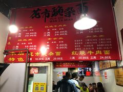 -花市豌杂面(民生路店)