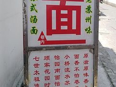 -原怡园面馆(拙政园店)