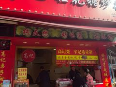 -高记福桂桂花糖炒栗(鼓楼店)