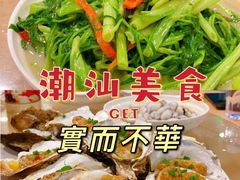 -揭阳钟记小食(福田新村店)