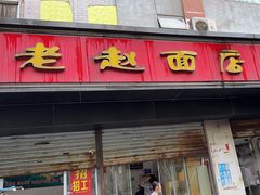 -老赵面店(大西路店)