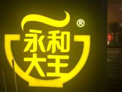 -永和大王(赤峰路二店)