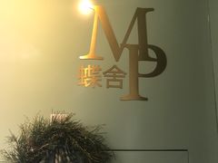 -蝶舍·MAISON PAPILLON