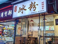 门面-黄氏沥泉·冰粉(玉林店)