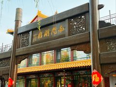 -南门涮肉(通州大船店)