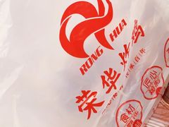 -荣华炸鸡(南四店)