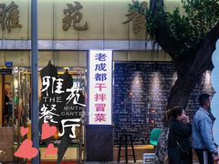 门面-雅苑餐厅干拌冒菜(建设巷小吃街店)