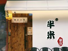 -独食火锅·半米屋台(直营总店)