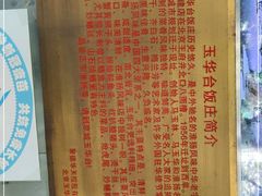 -玉华台饭庄(裕中西里小区店)