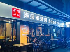 -麻蒲碳烤肉(嘉禾东平地铁站19号店)