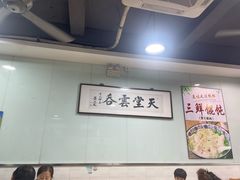 -绿杨馄饨临顿路店