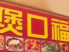 门面-壹煲口福煲仔饭(中山路店)