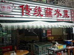 -汝萍传统蘸水菜(春华路总店)
