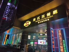 门面-东鑫记港式茶餐厅(南京东路店)