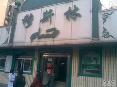 门面-清真·玛丽亚新疆菜主题餐厅(浙江中路店)