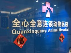 -全心全意连锁动物医院·微创中心·内科急重症·心脏专科(丰管路店)