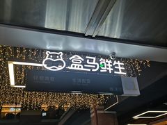-盒马鲜生(首义店)