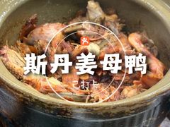 -斯丹姜母鸭·古法干香(涂门街总店)