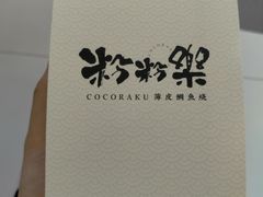 -粉粉乐鲷鱼烧(美罗城店)