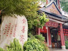 -钦善斋(武侯祠店)