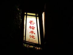 -观唐（国际）度假村温泉