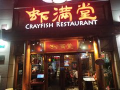 门面-虾满堂(瑞虹店)