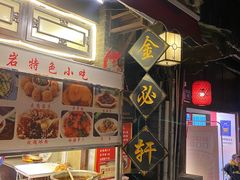 -金必轩(青岩店)