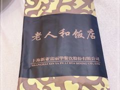 -老人和饭店(淮海中路店)