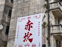 -赤坎·广东华侨国际旅游度假区