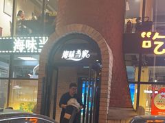 -海味当家·蒸锅海鲜(星海公园店)