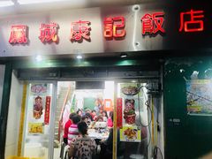 门面-凤城康记饭店