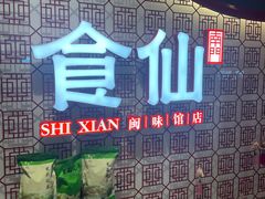 -南门食仙·手工福州菜(南门兜店)