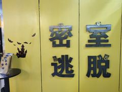 -谜盒子奇幻密室(南屏店)