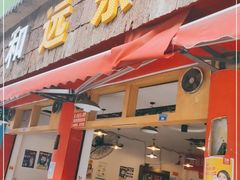 门面-中和远东火锅兔(老店)