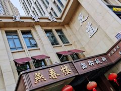 -燕春楼(海河华鼎店)