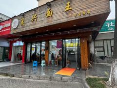 -复兴面王(河东路起源店)