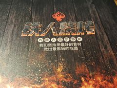 -铁人烧烤(北京店)